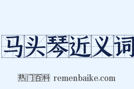 马头琴近义词是什么意思的图片